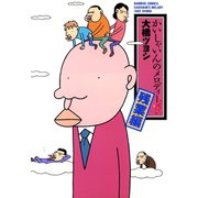 かいしゃいんのメロディー 残業編（竹書房） [電子書籍]