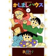 かしましハウス （1）（竹書房） [電子書籍]