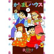 かしましハウス （2）（竹書房） [電子書籍]