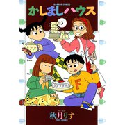 かしましハウス （3）（竹書房） [電子書籍]
