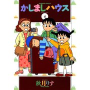 かしましハウス （4）（竹書房） [電子書籍]