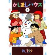 かしましハウス （5）（竹書房） [電子書籍]