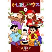 かしましハウス （6）（竹書房） [電子書籍]