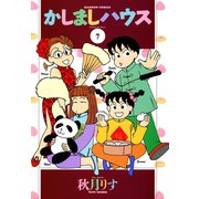 かしましハウス （7）（竹書房） [電子書籍]