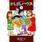 かしましハウス （8）（竹書房） [電子書籍]