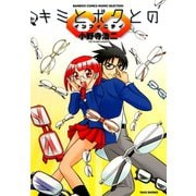 キミとボクとのインフィニティ（竹書房） [電子書籍]