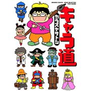 キャラ道（竹書房） [電子書籍]