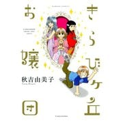きらびヶ丘お嬢団（竹書房） [電子書籍]