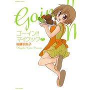 ゴーイン！！ マイクック（竹書房） [電子書籍]