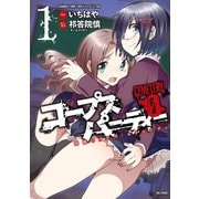 コープスパーティー CEMETERY 0 開闢のアルス・モリエンディ（1）（竹書房） [電子書籍]