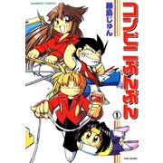 コンビニぶんぶん （1）（竹書房） [電子書籍]