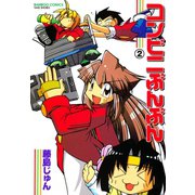 コンビニぶんぶん （2）（竹書房） [電子書籍]