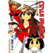 コンビニぶんぶん （3）（竹書房） [電子書籍]