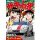 サーキットの狼 スーパーワイド完全版 「ロータスの狼編」（竹書房） [電子書籍]