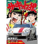 サーキットの狼 スーパーワイド完全版 「ロータスの狼編」（竹書房） [電子書籍]