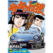 サーキットの狼 スーパーワイド完全版 「公道グランプリ編」（竹書房） [電子書籍]