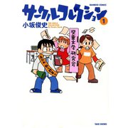 サークルコレクション （1）（竹書房） [電子書籍]