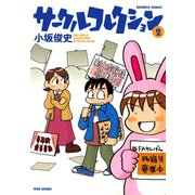 サークルコレクション （2）（竹書房） [電子書籍]