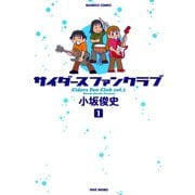サイダースファンクラブ （1）（竹書房） [電子書籍]