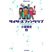サイダースファンクラブ （2）（竹書房） [電子書籍]