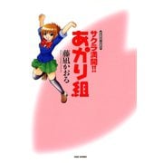 サクラ満開！！ あかり組（竹書房） [電子書籍]