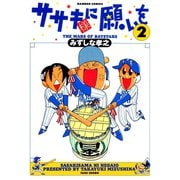 ササキ様に願いを（2）（竹書房） [電子書籍]