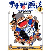 ササキ様に願いを（3）（竹書房） [電子書籍]