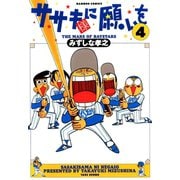 ササキ様に願いを（4）（竹書房） [電子書籍]