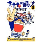 ササキ様に願いを（5）（竹書房） [電子書籍]