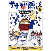 ササキ様に願いを（6）（竹書房） [電子書籍]