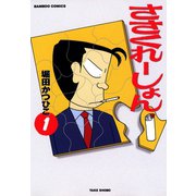 ささくれーしょん （1）（竹書房） [電子書籍]