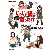 じゃじゃ猫に日々首ったけ（竹書房） [電子書籍]