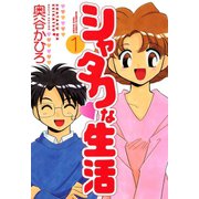 シャタクな生活 （1）（竹書房） [電子書籍]