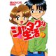 シャタクな生活 （2）（竹書房） [電子書籍]