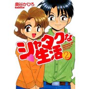 シャタクな生活 （2）（竹書房） [電子書籍]