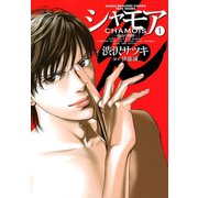 シャモア （1）（竹書房） [電子書籍]