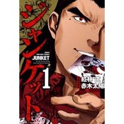 ジャンケット （1）（竹書房） [電子書籍]