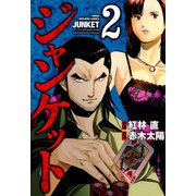 ジャンケット （2）（竹書房） [電子書籍]