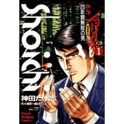 ショーイチ （1） 20年間無敗の男 桜井章一伝（竹書房） [電子書籍]