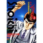 ショーイチ （2） 20年間無敗の男 桜井章一伝（竹書房） [電子書籍]