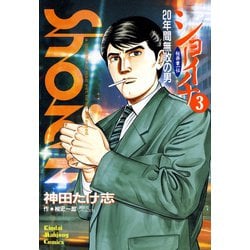 ヨドバシ.com - ショーイチ （3） 20年間無敗の男 桜井章一伝（竹書房 ...