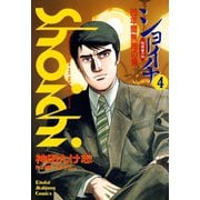 ショーイチ （4） 20年間無敗の男 桜井章一伝（竹書房） [電子書籍]