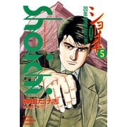 ショーイチ （5） 20年間無敗の男 桜井章一伝（竹書房） [電子書籍]