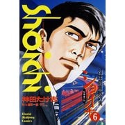 ショーイチ （6） 20年間無敗の男 桜井章一伝（竹書房） [電子書籍]