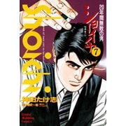 ショーイチ （7） 20年間無敗の男 桜井章一伝（竹書房） [電子書籍]