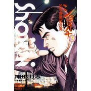ショーイチ （9） 20年間無敗の男 桜井章一伝（竹書房） [電子書籍]