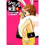 ショッピングの女王 （1）（竹書房） [電子書籍]