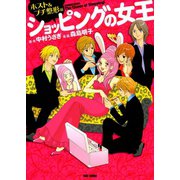 ショッピングの女王 ホスト＆プチ整形編（竹書房） [電子書籍]