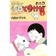 シロと歩けば （1）（竹書房） [電子書籍]