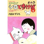 シロと歩けば （1）（竹書房） [電子書籍]